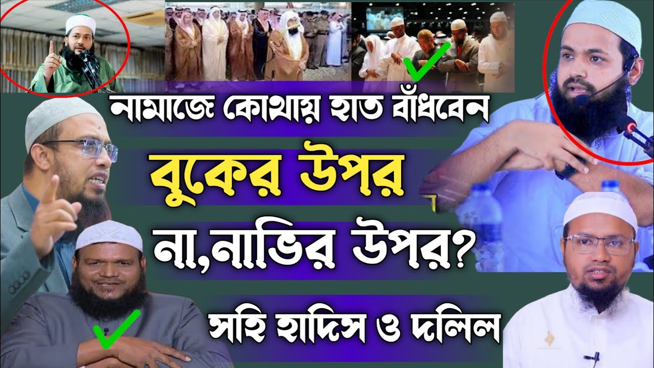 নামাজে কোথায় হাত বাঁধবেন বুকের উপর না নাভির উপর? সহি হাদিস ও দলিল। Maymuna Tv