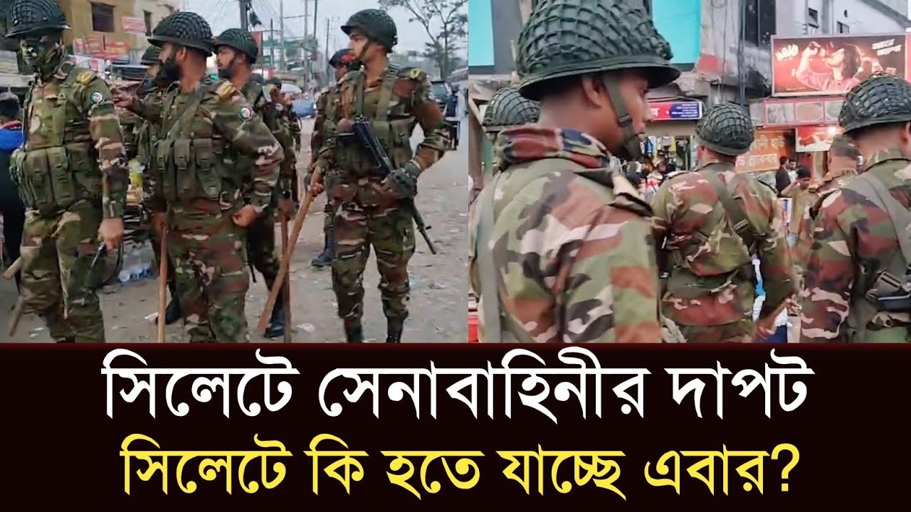 সিলেটে হঠাৎ সেনাবাহিনীর দাপট দুঃসাহসিক অভিযান #sylhetorkhobbor #sylhetnewstoday #breakingnews