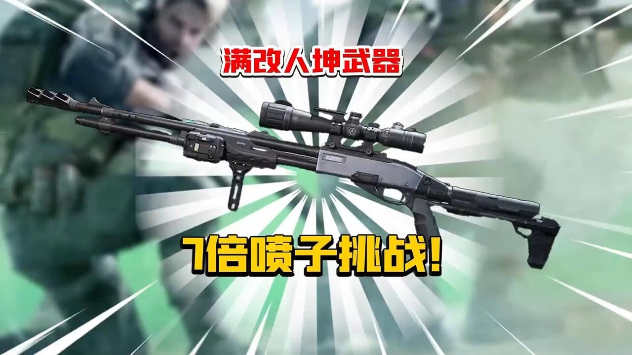 7倍镜喷子挑战！ #三角洲行动 #搞笑