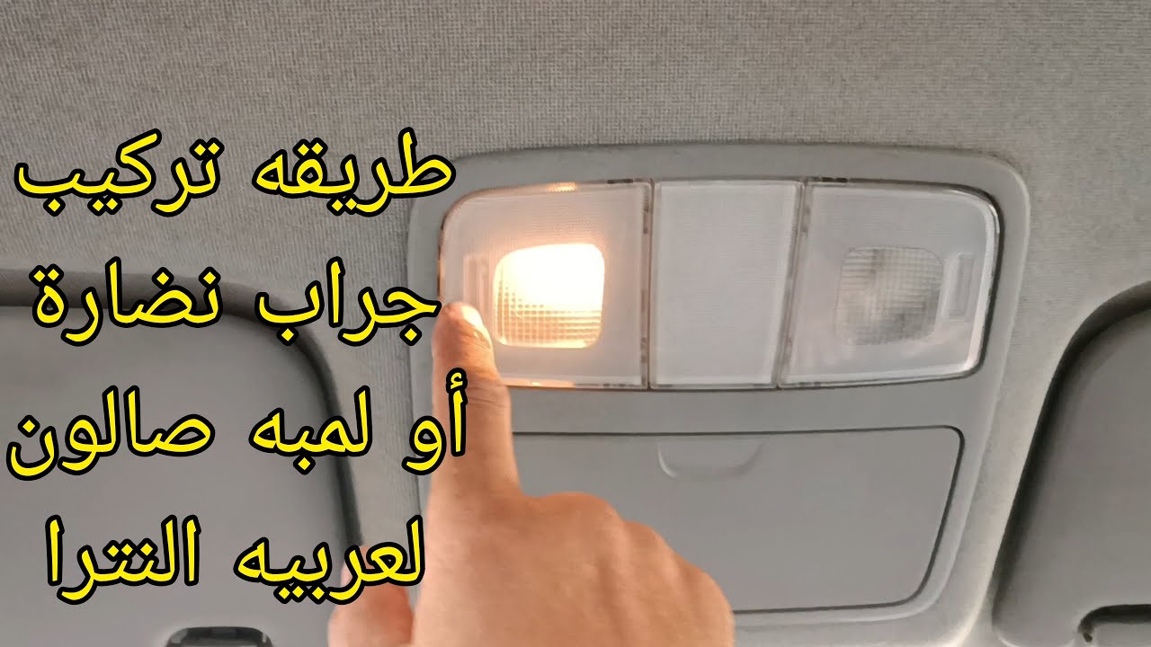 طريقه تركيب لمبه صالون وجراب نضارة في عربيه النترا hd