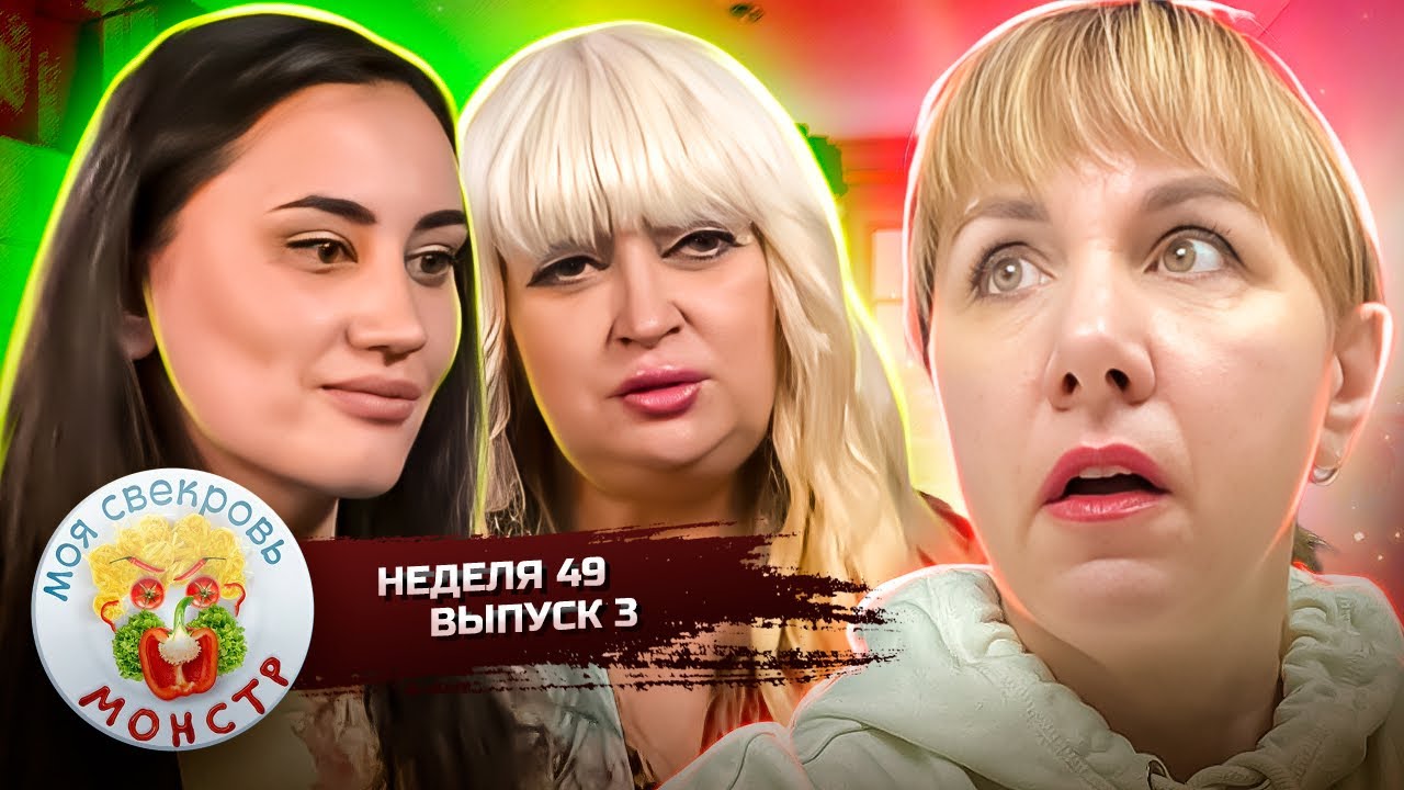 МОЯ СВЕКРОВЬ — МОНСТР ► РАЗБИТОЕ СЕРДЦЕ ► 49 НЕДЕЛЯ ► 3 ДЕНЬ