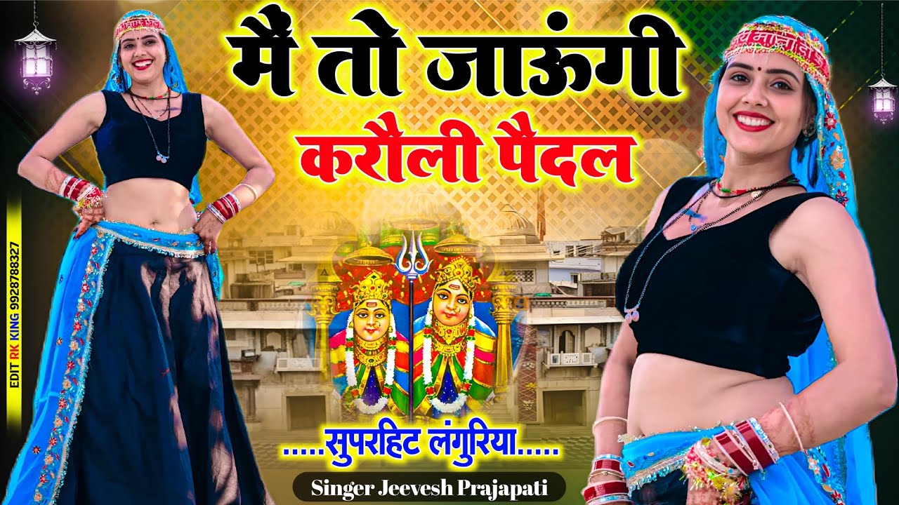  मैं तो जाऊंगी करौली // पैदल करने माँ की जात//#singerlokeshkumar #video
