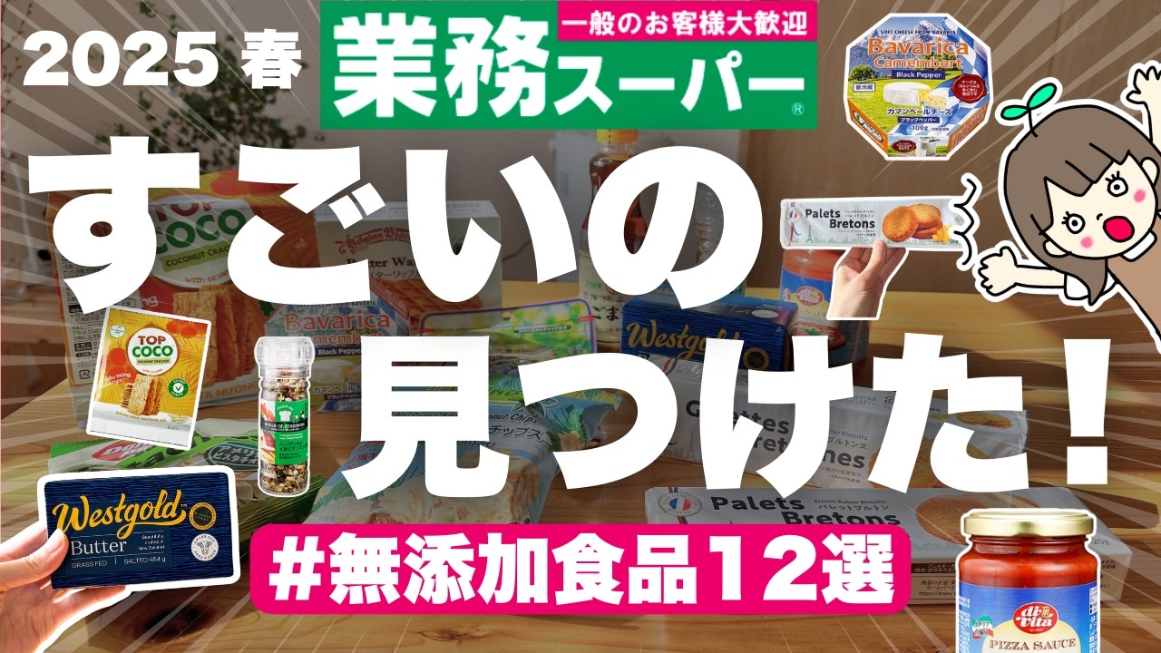 【業務スーパー無添加購入品12選】コスパ最強なおすすめ調味料・食品・お菓子がまだこんなにありました🫣✨| 買い物前に絶対見てね🚗