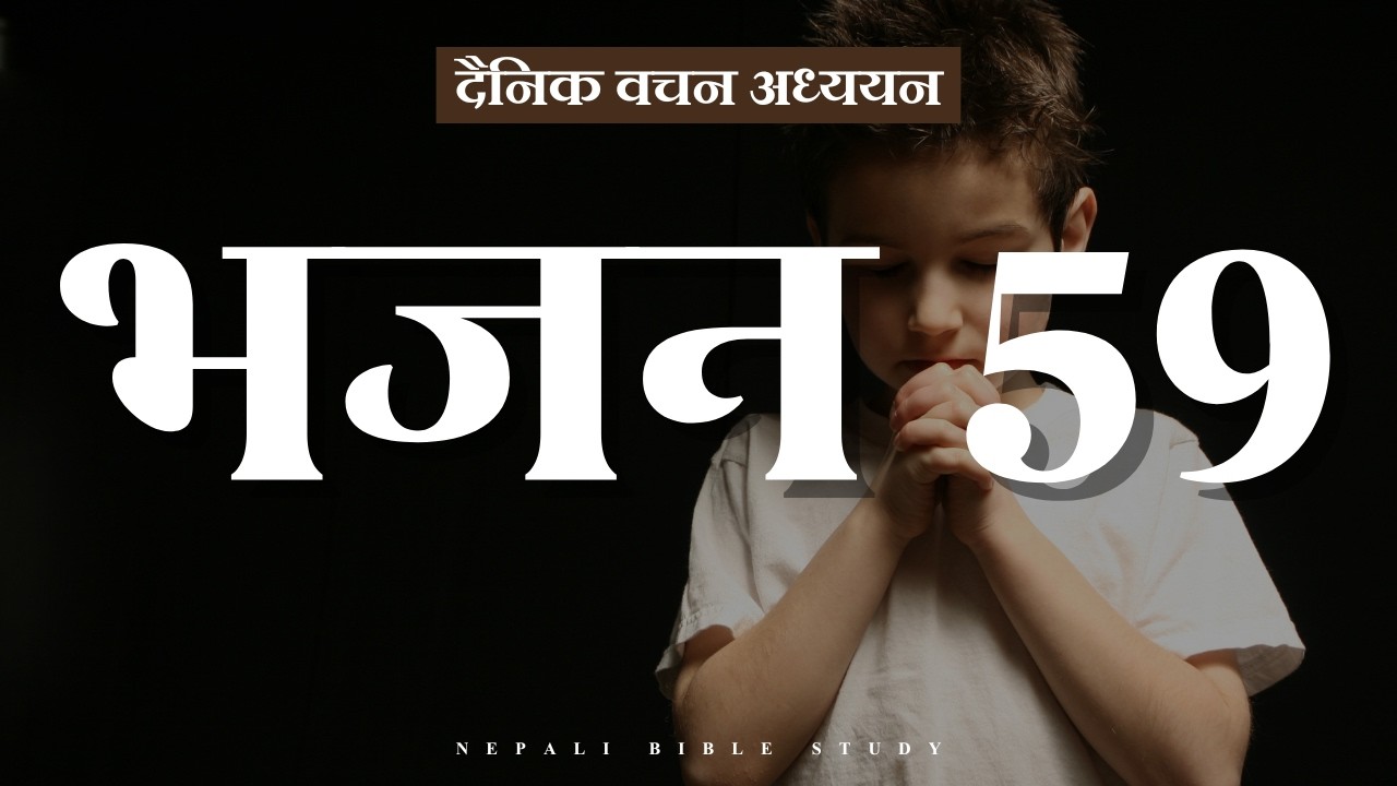 भजनसंग्रह 59:3-4 || NEPALI DAILY DEVOTION ||