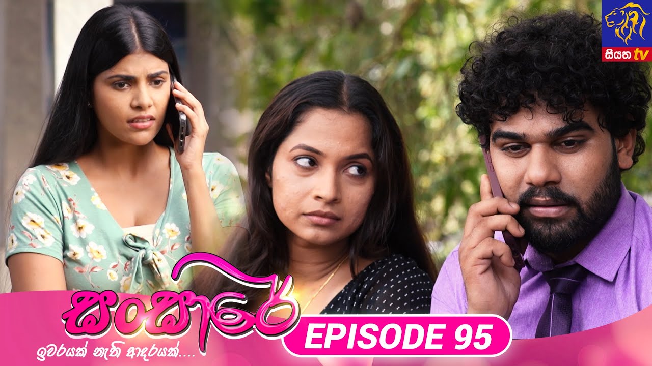 Sansare - සංසාරේ || Episode 95 || 30th May 2024 || Siyatha TV #teledrama