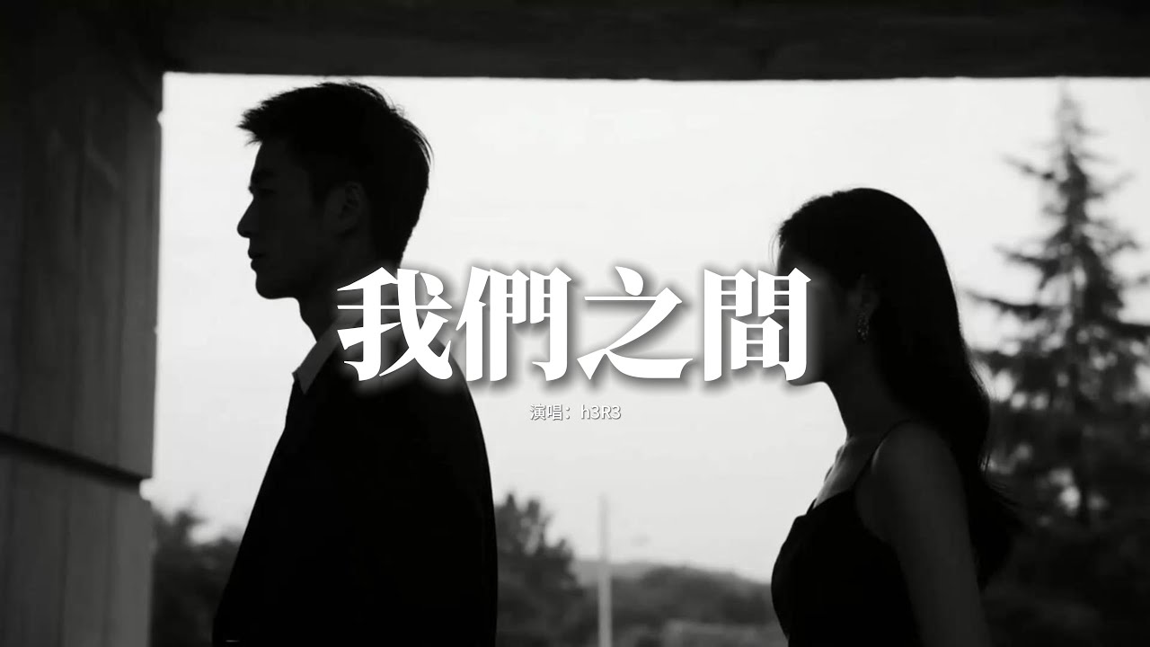 h3R3 - 我們之間『你踩著我的心臟問我多麼痛，你全都知道卻都要我說出口，你怎麼可能不懂我為何沉默，有多愛你我想 Everybody knew。』【動態歌詞MV】