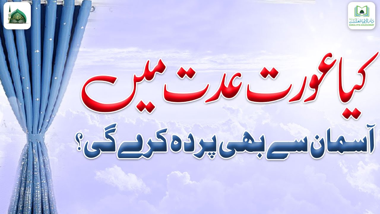 Aurat Ke Iddat Ke Doran Asman Se Parda Karna Kaisa? | Aurat Kis Se Parda Kare | Darulifta Ahlesunnat