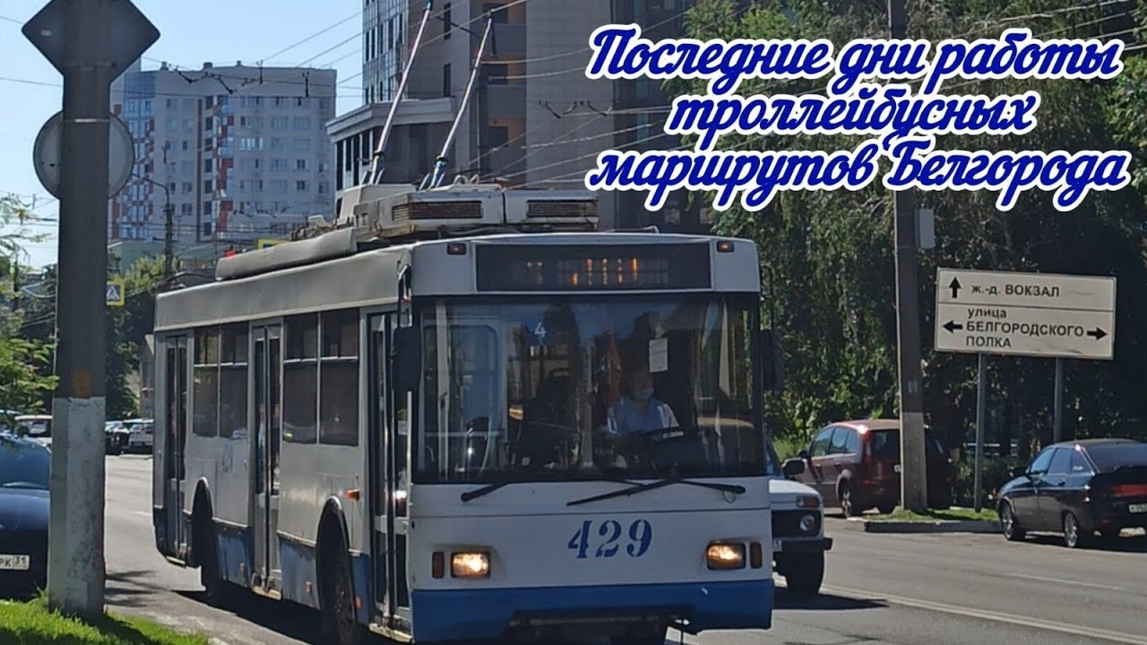 Последние дни работы троллейбусных маршрутов номер 1,4,5,8 г.Белгорода