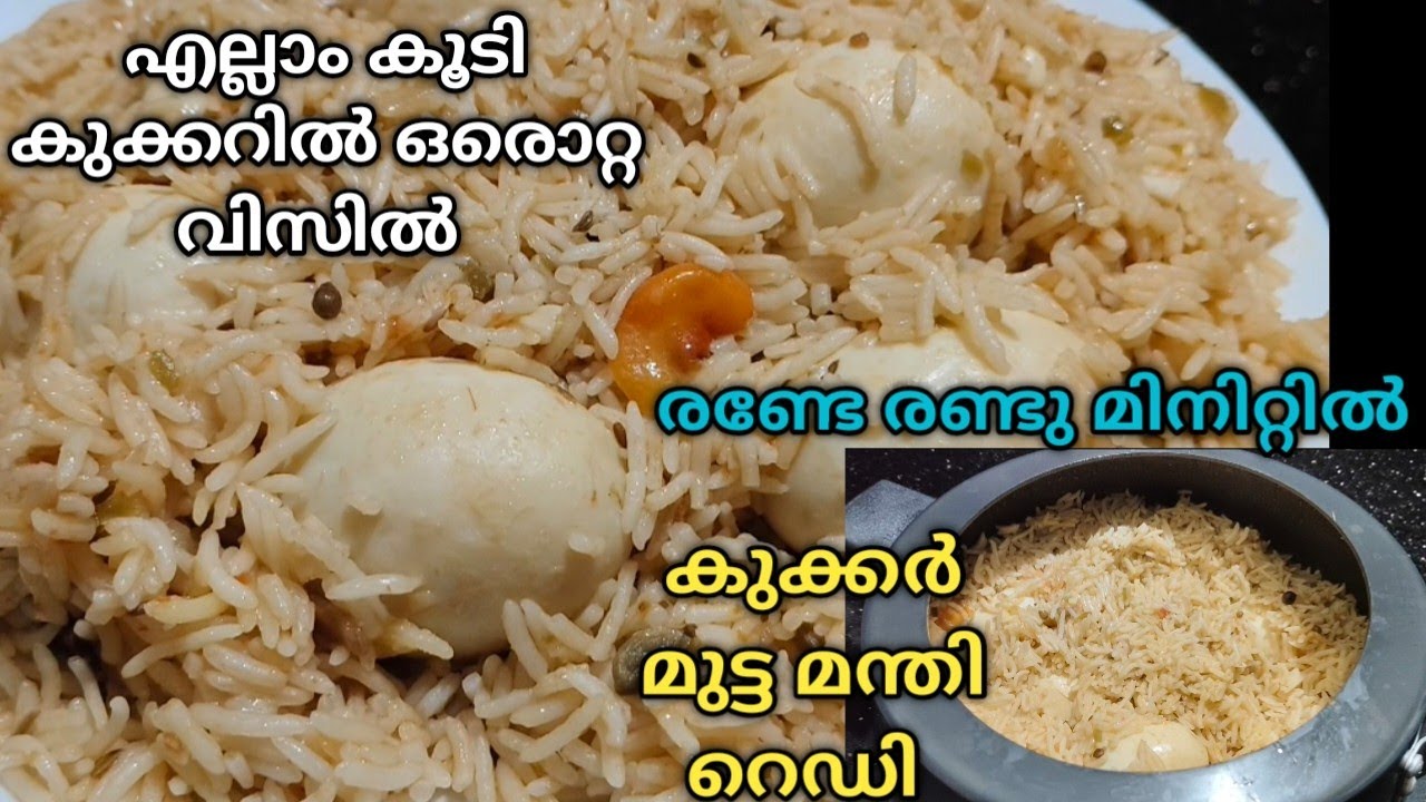 എല്ലാം കൂടി കുക്കറിൽ ഇട്ട് ഒരൊറ്റ വിസിൽ രണ്ടേ രണ്ട് മിനിറ്റിൽ കുക്കർ മുട്ട മന്തി റെഡി/mandi recipe 