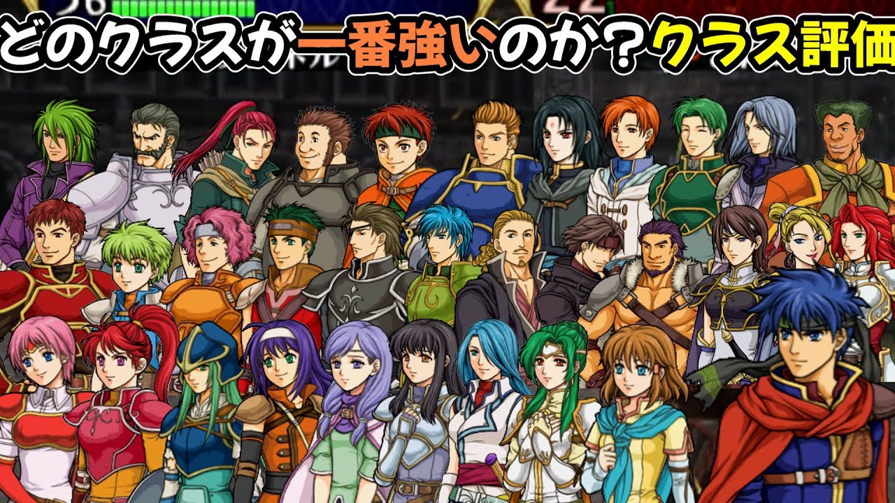 【蒼炎の軌跡】最強のクラスはどのクラスなのか⁉キャラや上限値を見ながらS～Dランクで評価していきます　ファイアーエムブレム蒼炎の軌跡攻略