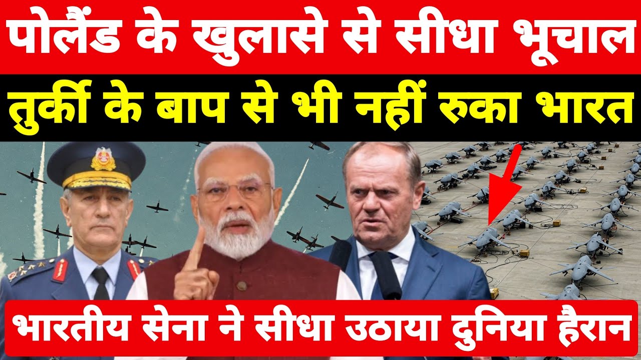 भारत पर पोलैंड के खुलासे से सीधा भूचाल, तुर्की भी नहीं रोक पाया भारतीय सेना ने उठाया ।
