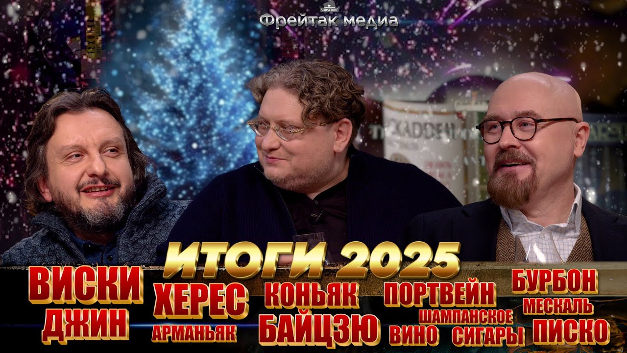 Итоги виски-клуба в 2025 г. | Вместе с Брагиным и Пятницких