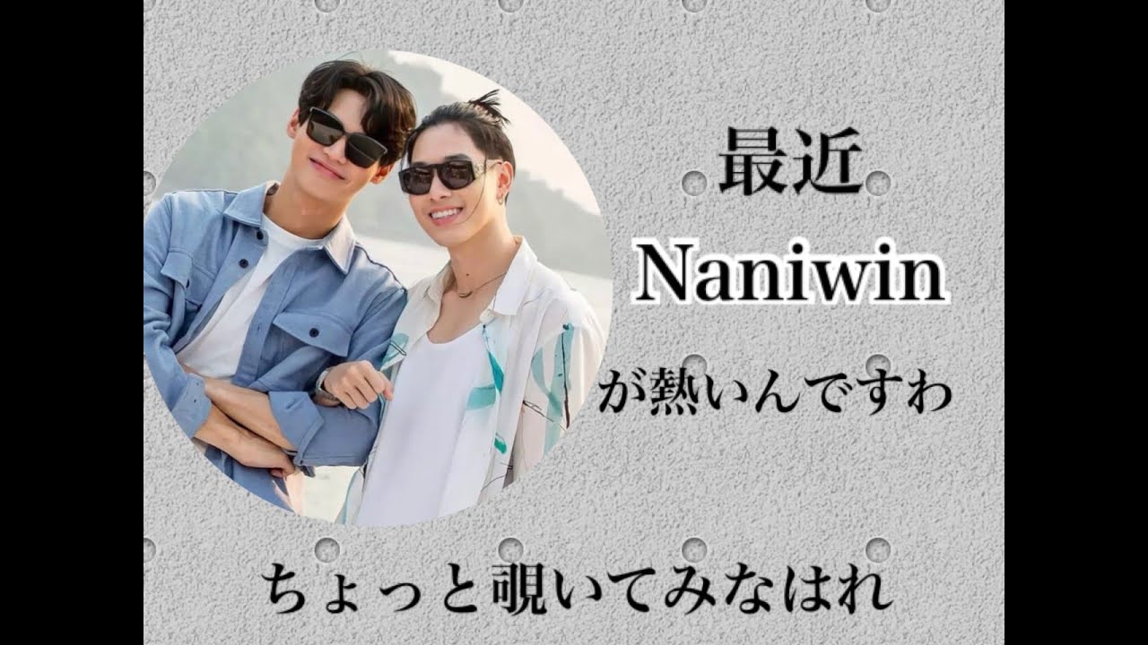 最近Naniwinが熱いんですわ〜￼￼ ちょっと覗いてみなはれ