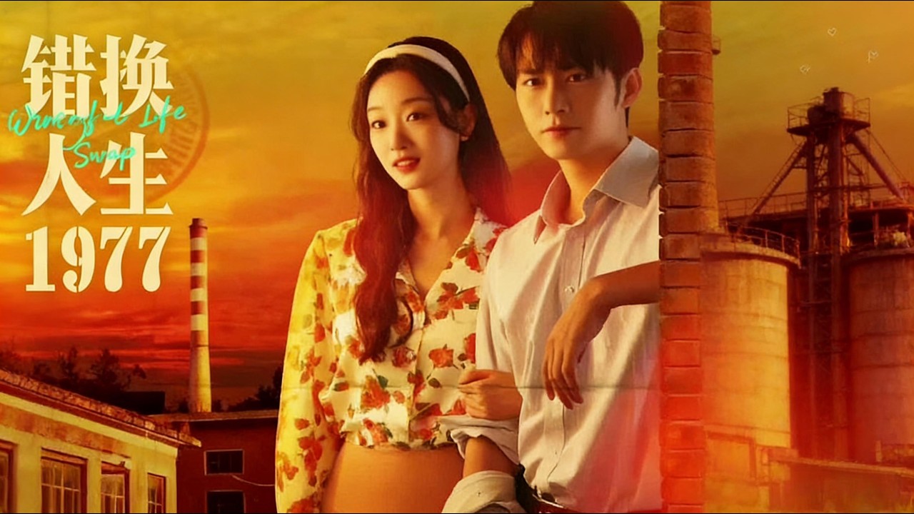 【 错换人生1977】化學女博士林熙穿越到20世紀70年代，成爲村姑，應對惡毒親戚的種種刁難（74集）王道铁＆麦童#短剧