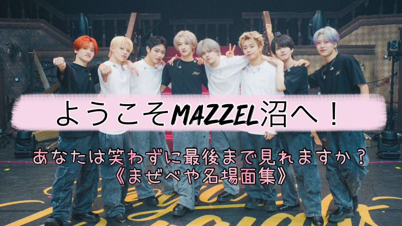爆笑不可避なMAZZEL《まぜべや》名場面集