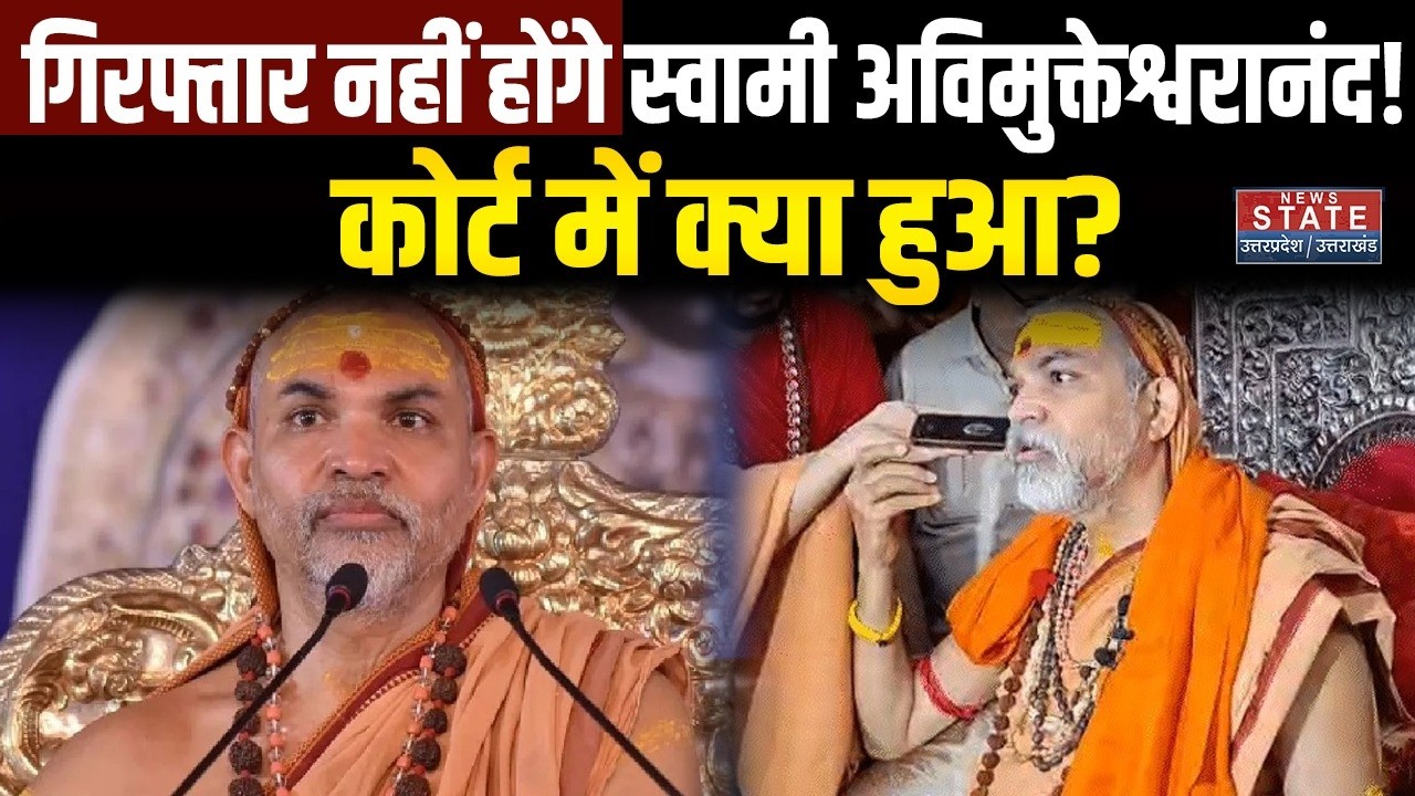 Shankaracharya News Update: गिरफ्तार नहीं होंगे Swami Avimukteshwaranand! कोर्ट में क्या हुआ?