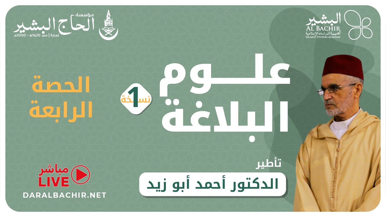 علوم البلاغة - النسخة 1 - الحصة الرابعة | الدكتور أحمد أبو زيد | أكاديمية البشير للدراسات الإسلامية