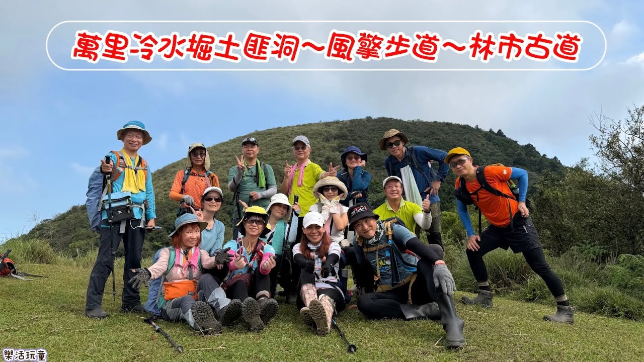 萬里土匪洞｜風擎步道｜林市古道[樂活玩童NO.223]2025/10/12
