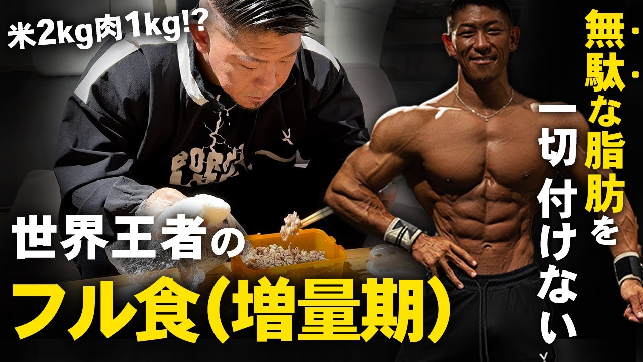 衝撃のフル食【無駄な脂肪は一切つけない】世界チャンピオンの1日の食事ルーティン/増量期