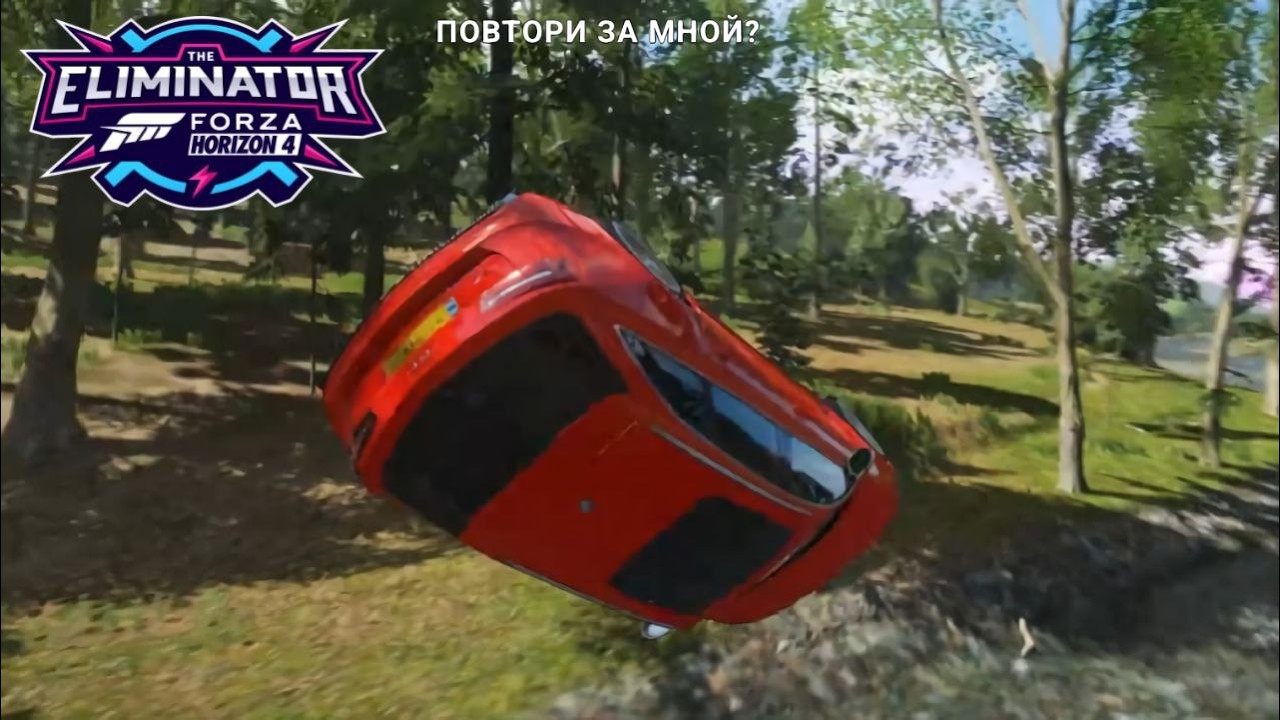 ЛУЧШИЙ ПОДАРОК НА ДЕНЬ РОЖДЕНИЯ ОТ ФОРЗЫ!!! ПЛЮС ПОВТОРИ ЗА МНОЙ (Forza Horizon 4 Eliminator)