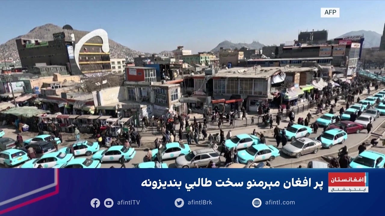 پر افغان مېرمنو سخت طالبي بندیزونه