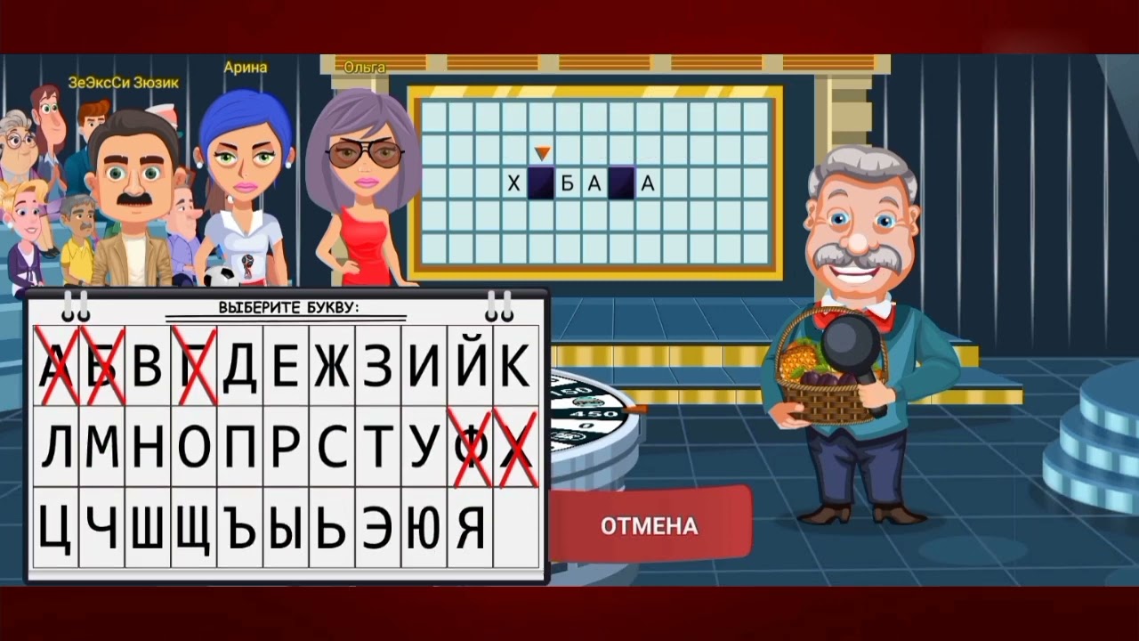 ВРАЩАЙТЕ БАРАБАН. ИГРА ЧЕТВЁРТАЯ