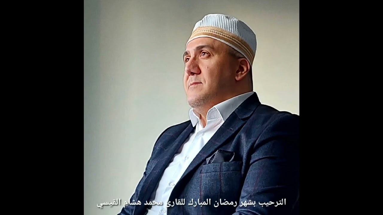 الترحيب بشهر رمضان المبارك للقارئ محمد هشام القيسي