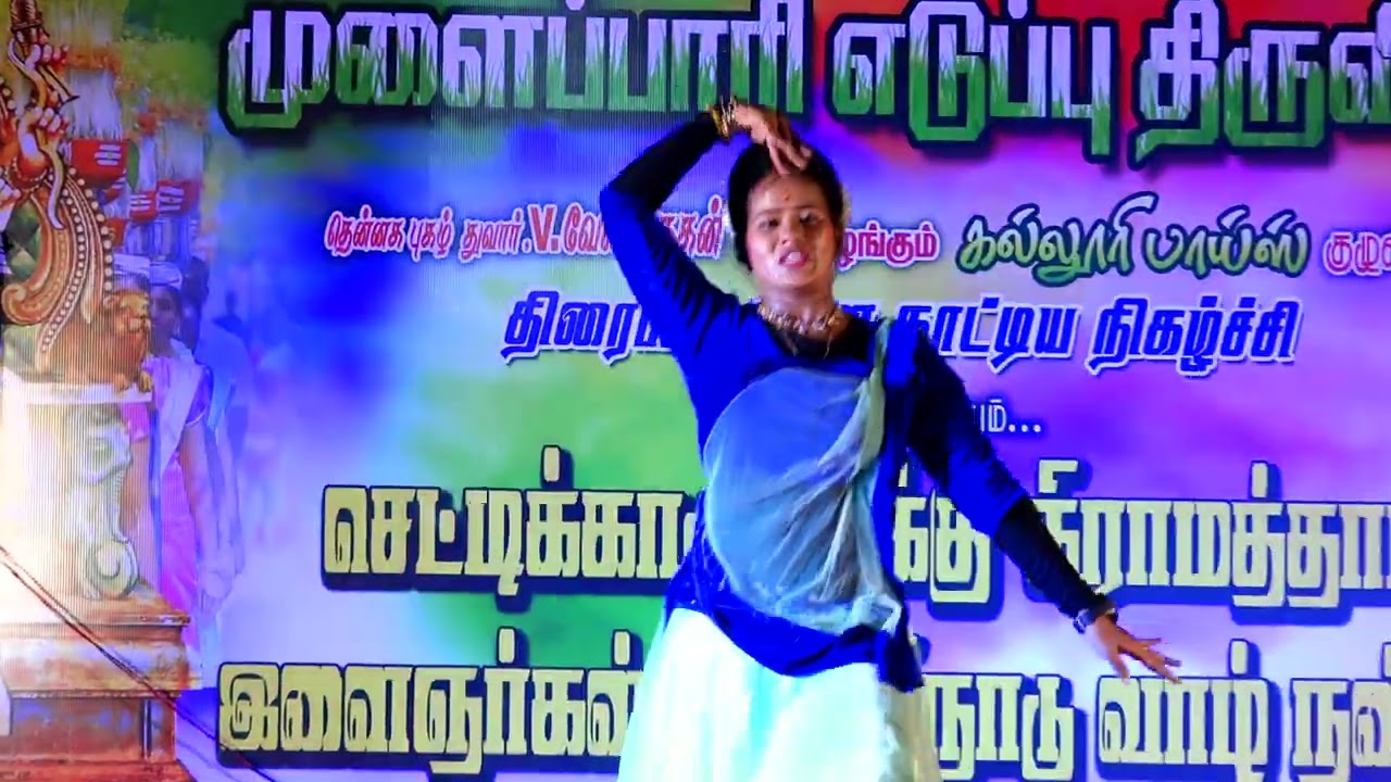 செட்டிக்காடு வடக்கு கிராமத்தார்களால் நடத்தப்பட்ட மாபெரும் நடன நாட்டிய நிகழ்ச்சி