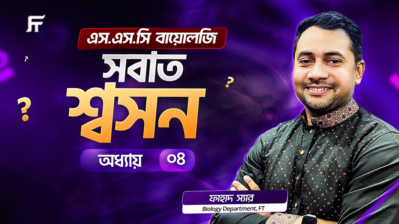 সবাত শ্বসন (অধ্যায় ৪) এর পানির মতো সহজ ব্যাখ্যা | SSC Biology | Fahad Sir