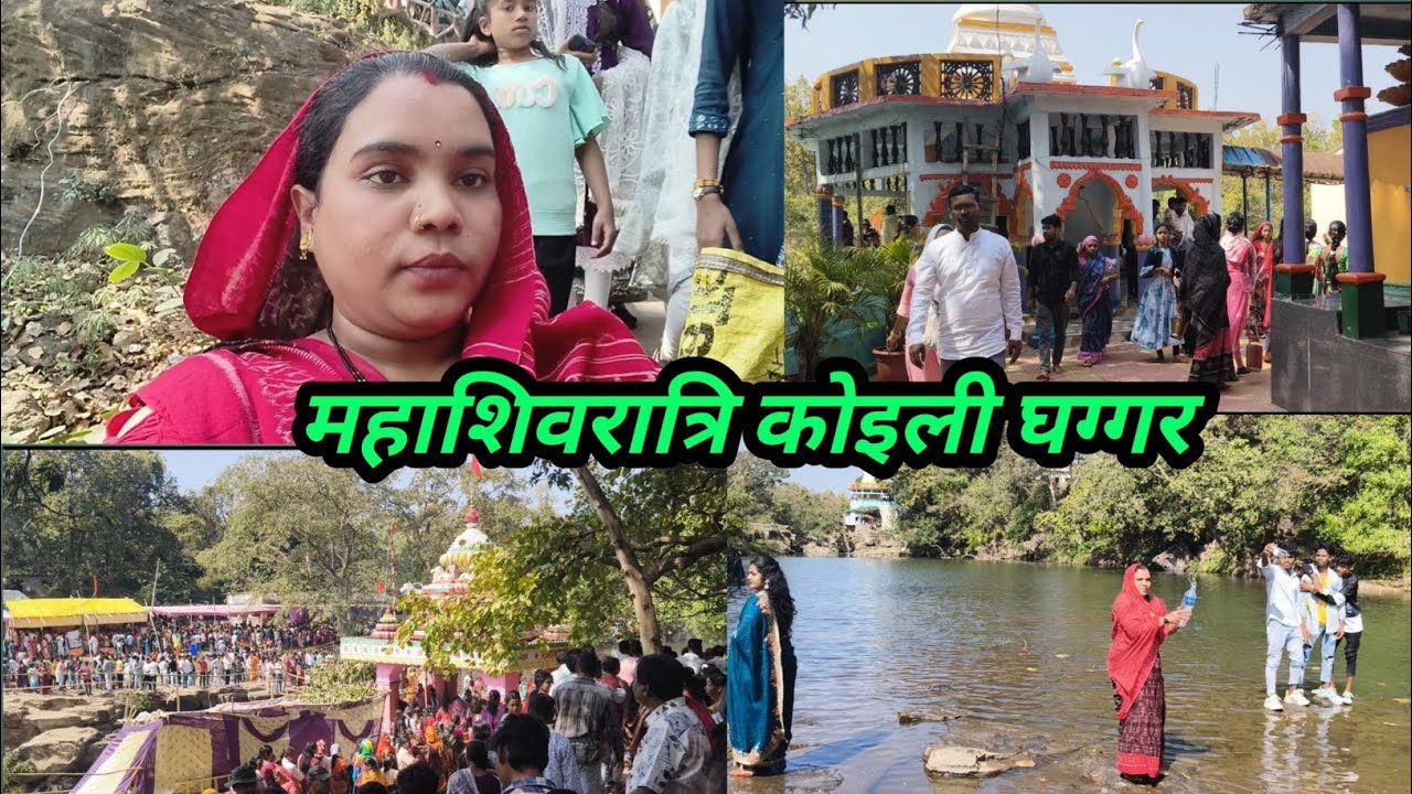 ओडिशा का फेमस पर्यटन,महाशिवरात्रि में कोइली घग्गर #Saritapintu Life Vlogs 