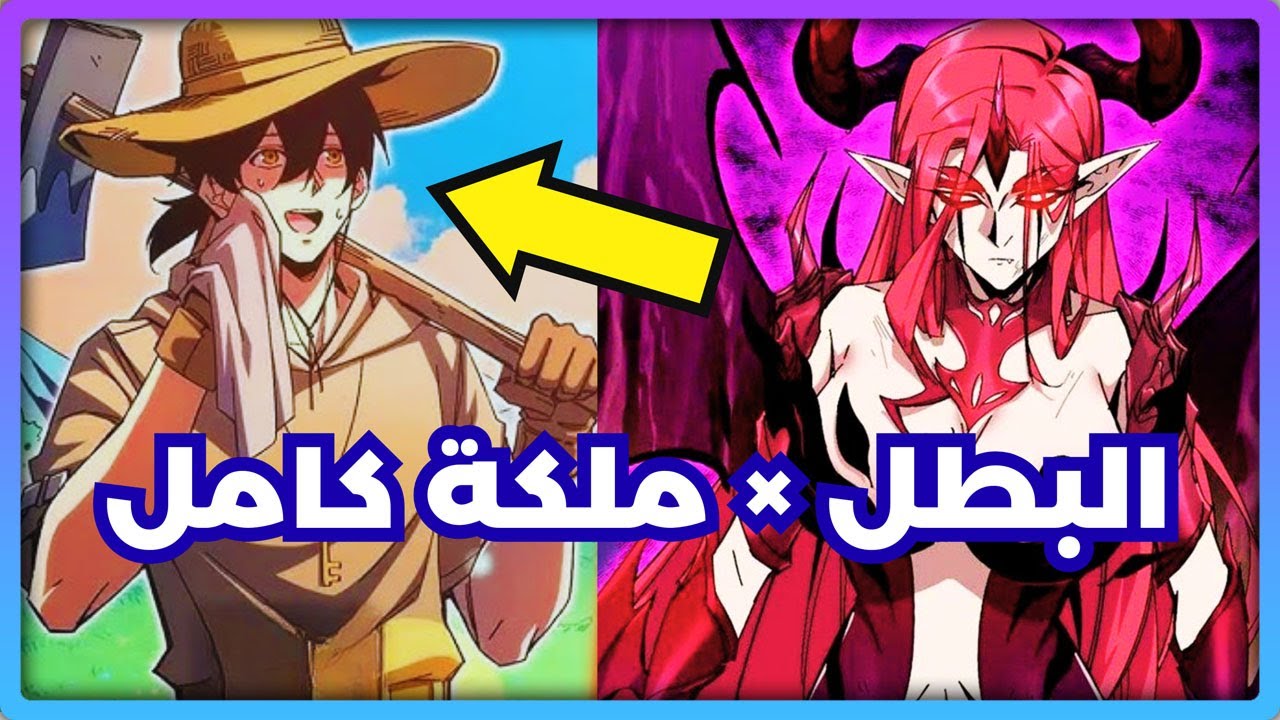 البطل الكسول يواجه ملكة شيطانية قوية.. قصة حقيقية مخفية! ملخص كامل مانهوا سريع ومذهل