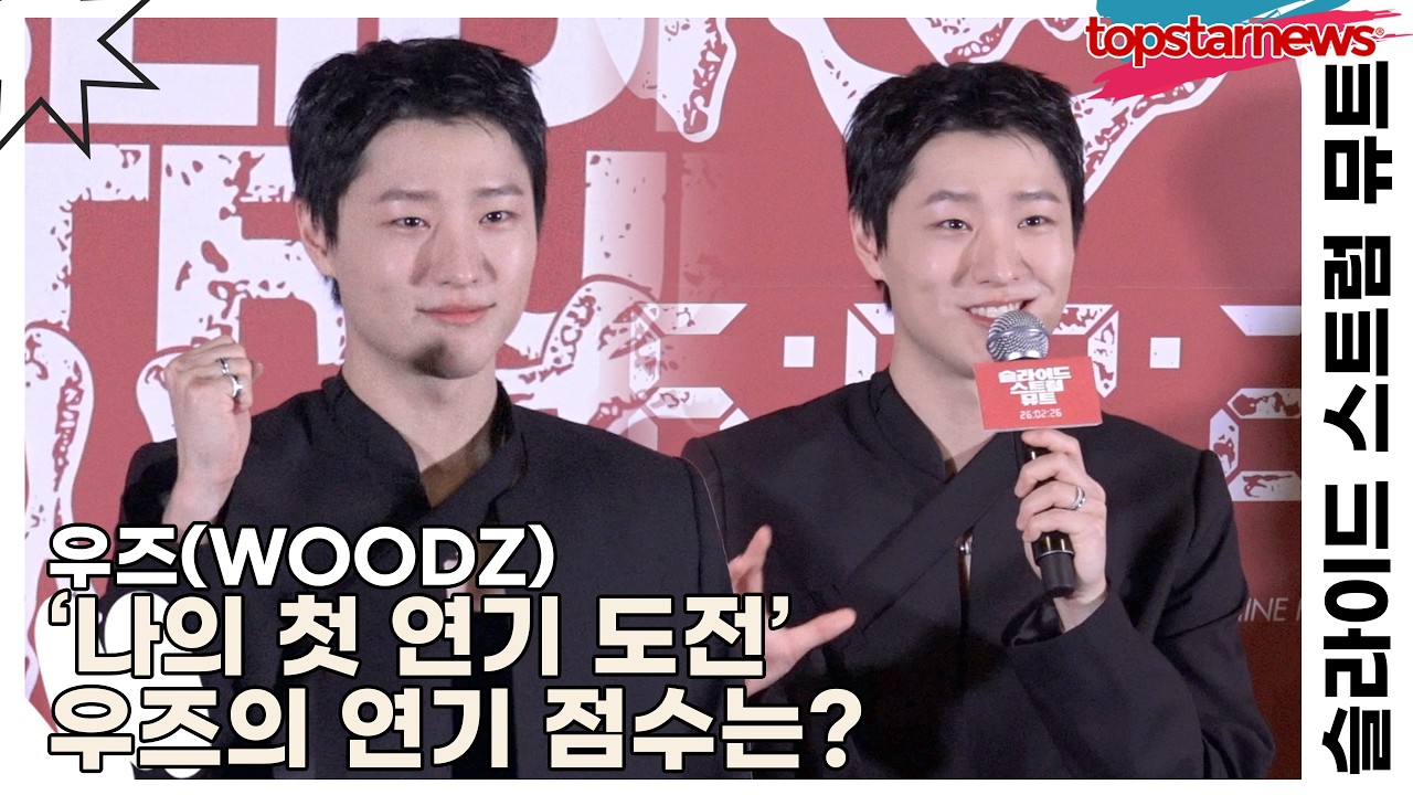 우즈(WOODZ), ‘나의 첫 연기 도전’ 우즈의 연기 점수는?(슬라이드 스트럼 뮤트) [TOP영상]