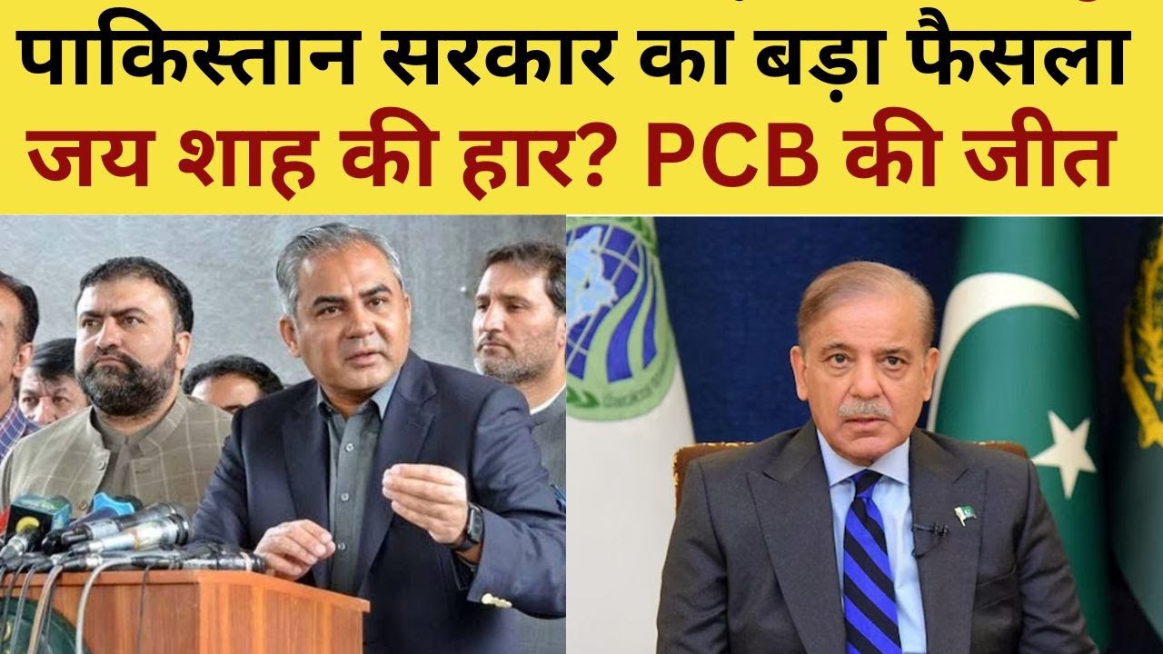 Pakistan Government Big Decision Live : पाकिस्तान सरकार का बड़ा फैसला, Jay Shah की हार? PCB की जीत