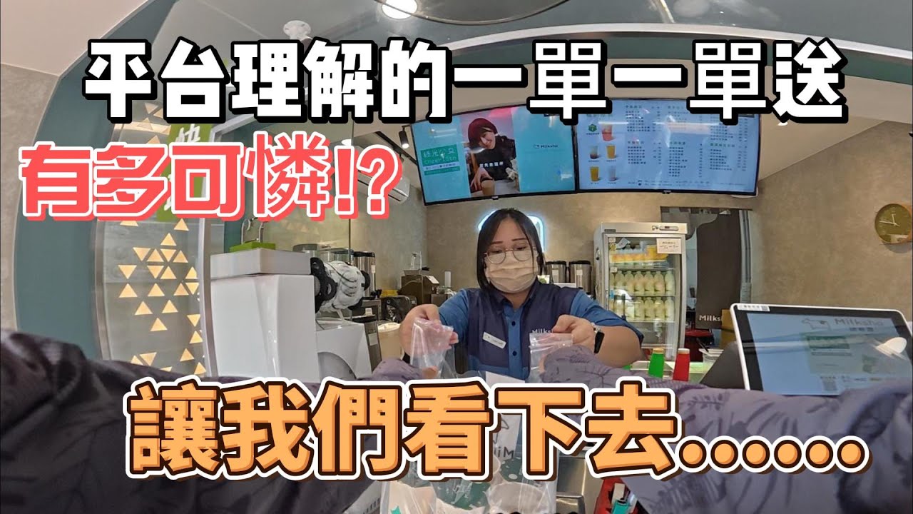 單量變少了??? 外送一單一單送有多可憐!讓我們繼續看下去!! 