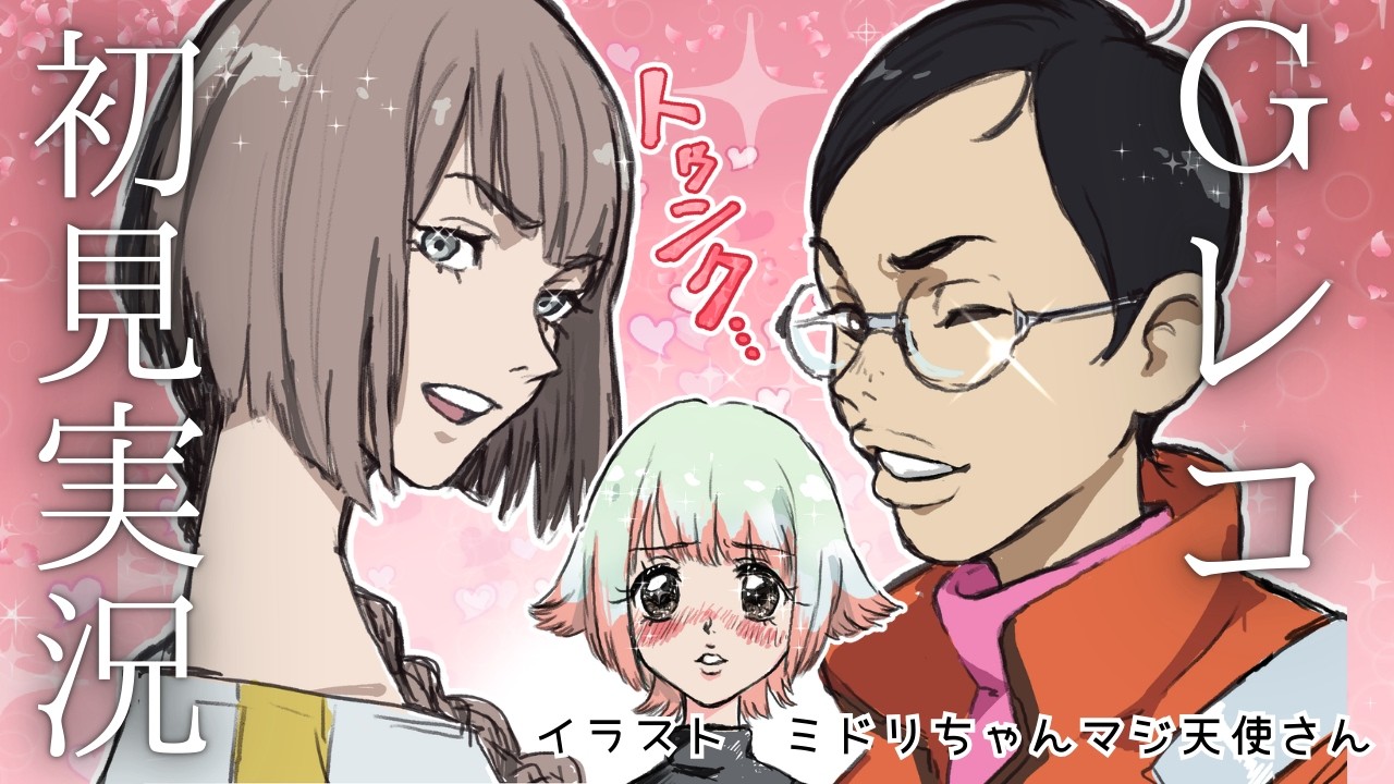 【Gレコ　17話～】解説歓迎！なにがおきてるんですか？Gのレコンギスタ初見同時視聴する元自衛隊Vtuber　#Vtuber #同時視聴 #ガンダム #Gのレコンギスタ #クリム・ニック