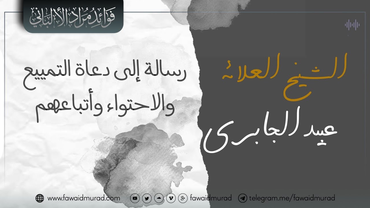 رسالة إلى دعاة التمييع والاحتواء وأتباعهم - الشيخ عبيد الجابري