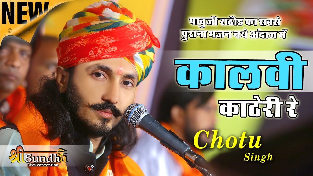 पाबूजी राठौड़ का भजन अनोखे अंदाज में II Chotu Singh Rawna II Shree Sundha Live