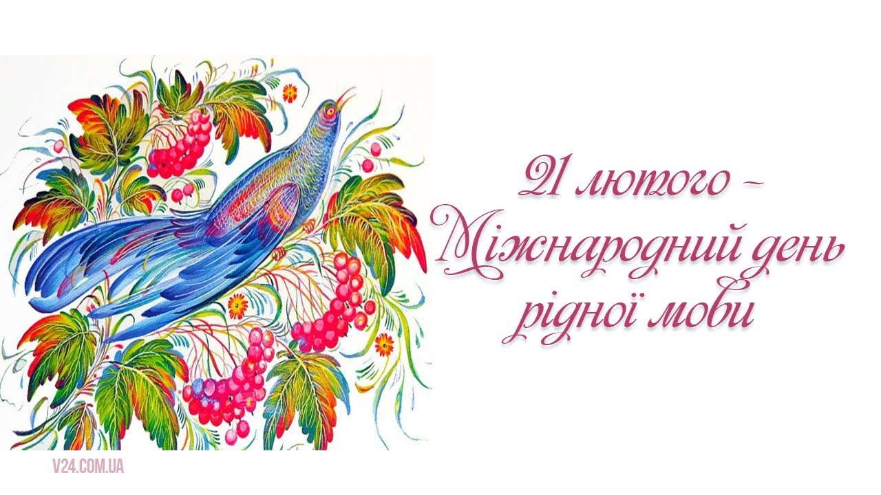21 ЛЮТОГО - МІЖНАРОДНИЙ ДЕНЬ РІДНОЇ МОВИ