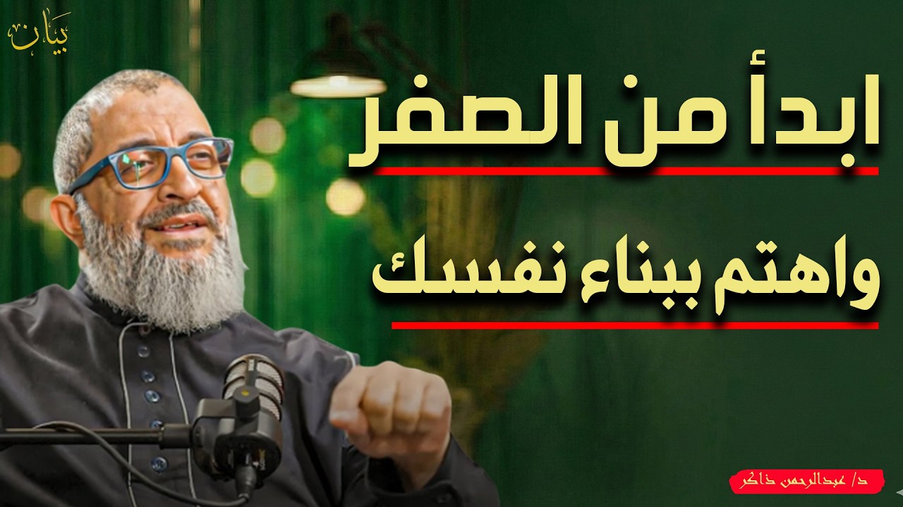 استراتيجية بناء الذات - كيف تبدأ من الصفر؟ محاضرة قيمة د/ عبد الرحمن ذاكر الهاشمي