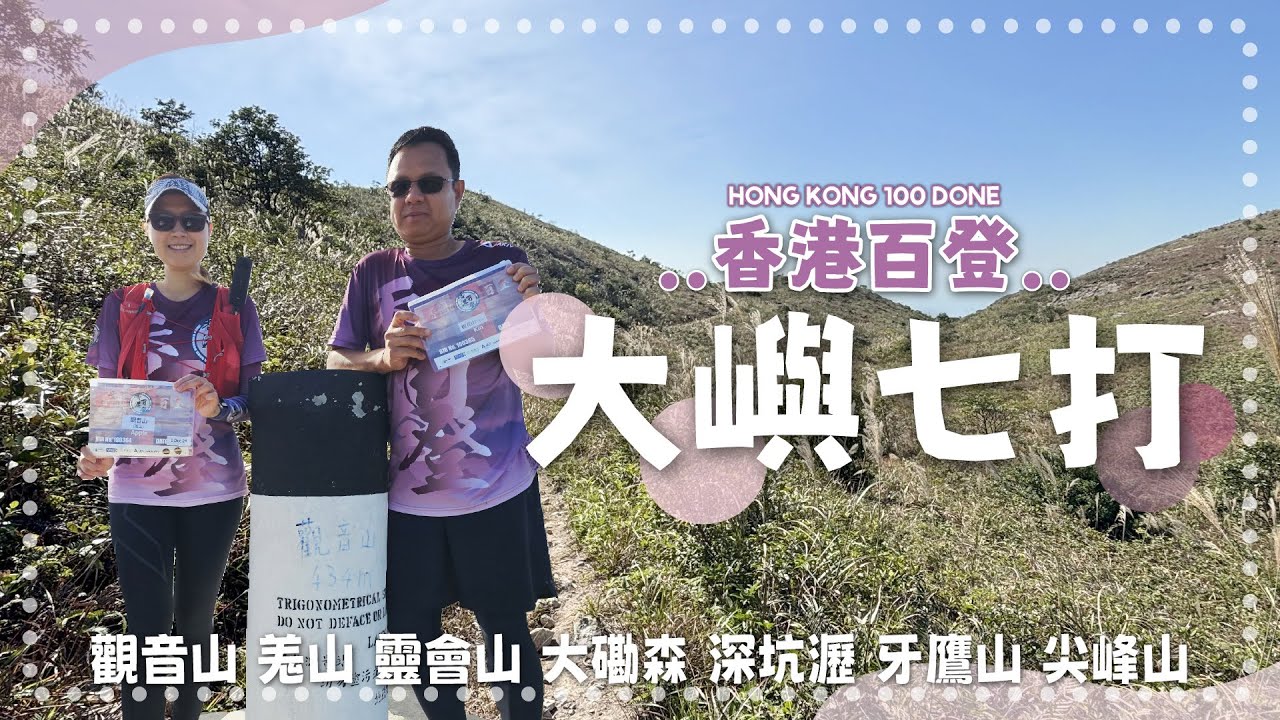 大嶼七打｜觀音山 羗山 靈會山 大磡森 深坑瀝 牙鷹山 尖峰山｜香港百登系列｜Hong Kong 100 Done｜8小時路程