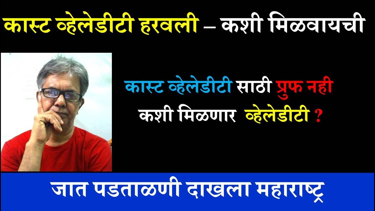 जुने पुरावे नाहीत, कास्ट व्हेलेडीटी हरवली, कशी मिळवायची | Caste Validity Certificate 2022Maharashtra