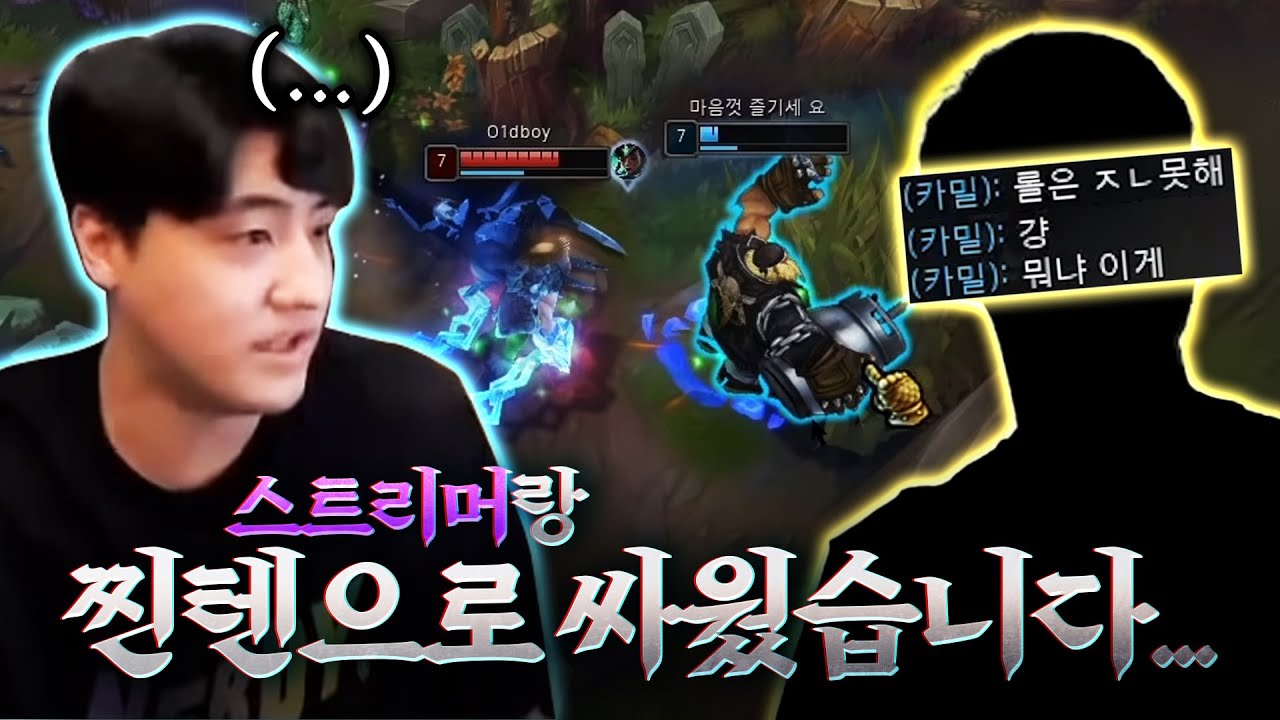 솔랭하다가 방송하는 스트리머랑 ㄹㅇ찐으로 싸웠습니다..