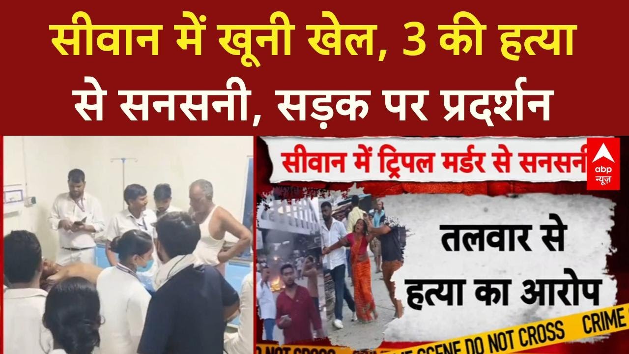 Siwan Triple Murder: बिहार के Siwan में तलवार से 3 की हत्या, Malmaliya चौक पर बवाल