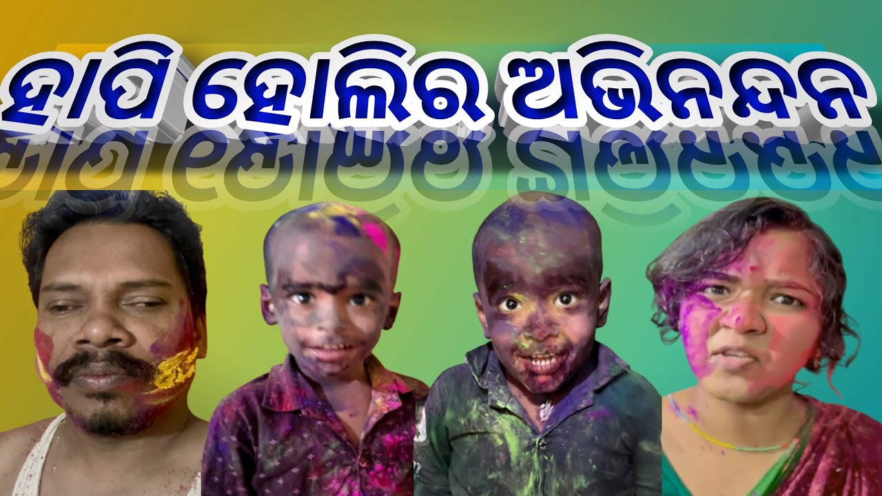 ହୋଲି ଶୁଭେଚ୍ଛା ଆଉ ଥରେ । ଜୟ ଜଗନ୍ନାଥ 🙏