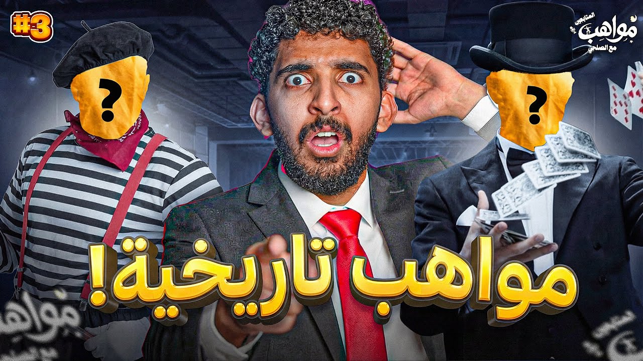 مواهب المتابعين مع الصلحي #3 | مواهب ما قبل النهائي جنون😨🔥!