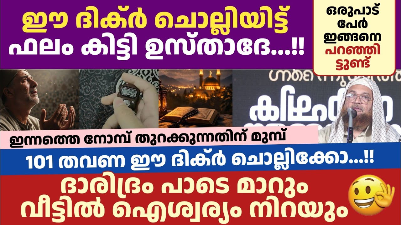 ഈ ദിക്ർ ചൊല്ലിയിട്ട് ഫലം കിട്ടി ഉസ്താദേ...!! ഒരുപാട് പേർ ഇങ്ങനെ പറഞ്ഞിട്ടുണ്ട് | ശമ്മാസ് മൗലവി 