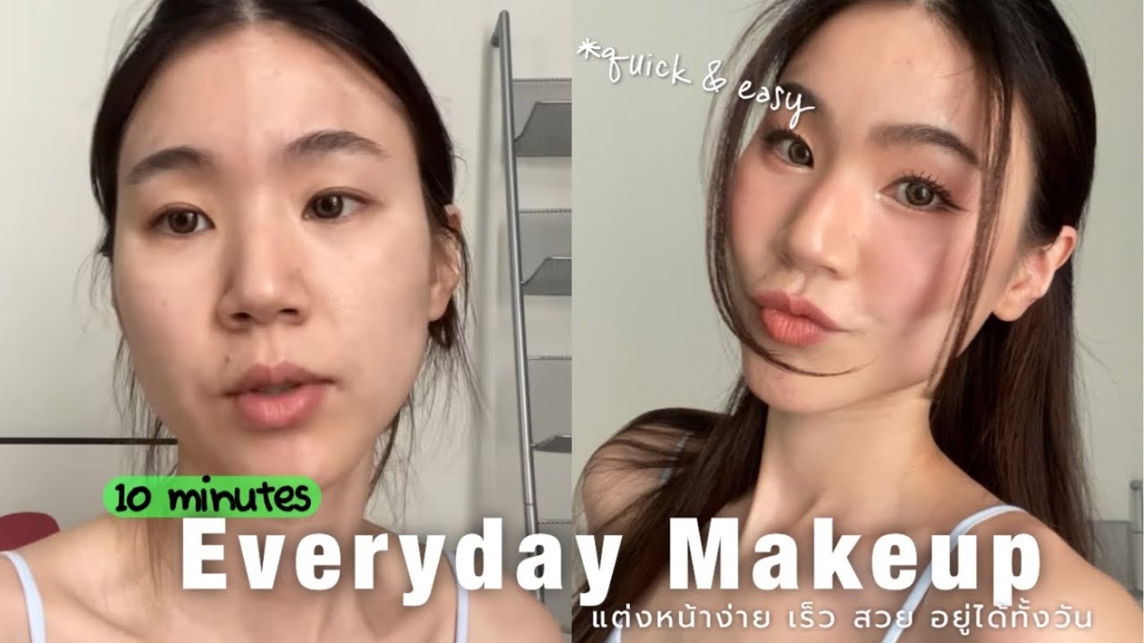 💌My Everyday makeup⏰ | แต่งหน้าคลีนๆง่ายๆ everyday look ใน 10 นาที ใช้เครื่องสำอางค์น้อยมาก