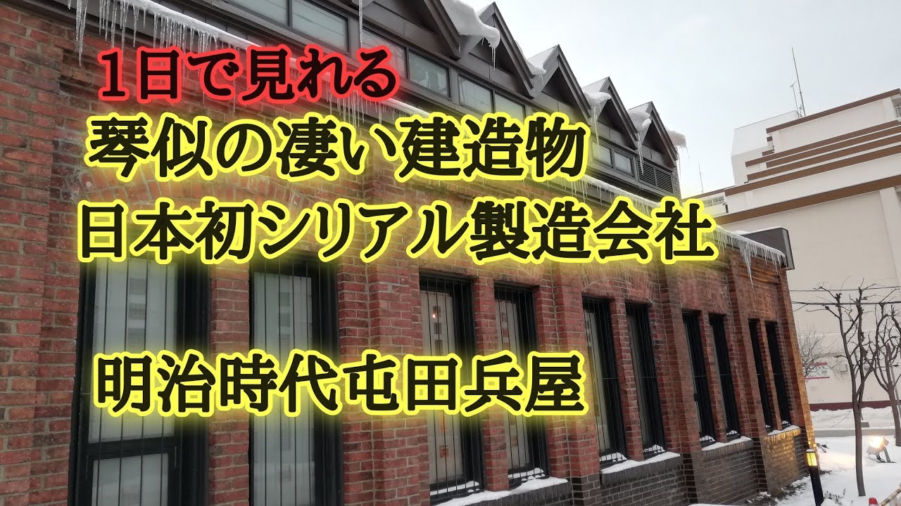 マニア過ぎる琴似！散歩で行く歴史的建造物。日本初シリアル製造会社、屯田兵屋、屯田の森、けやきの木など