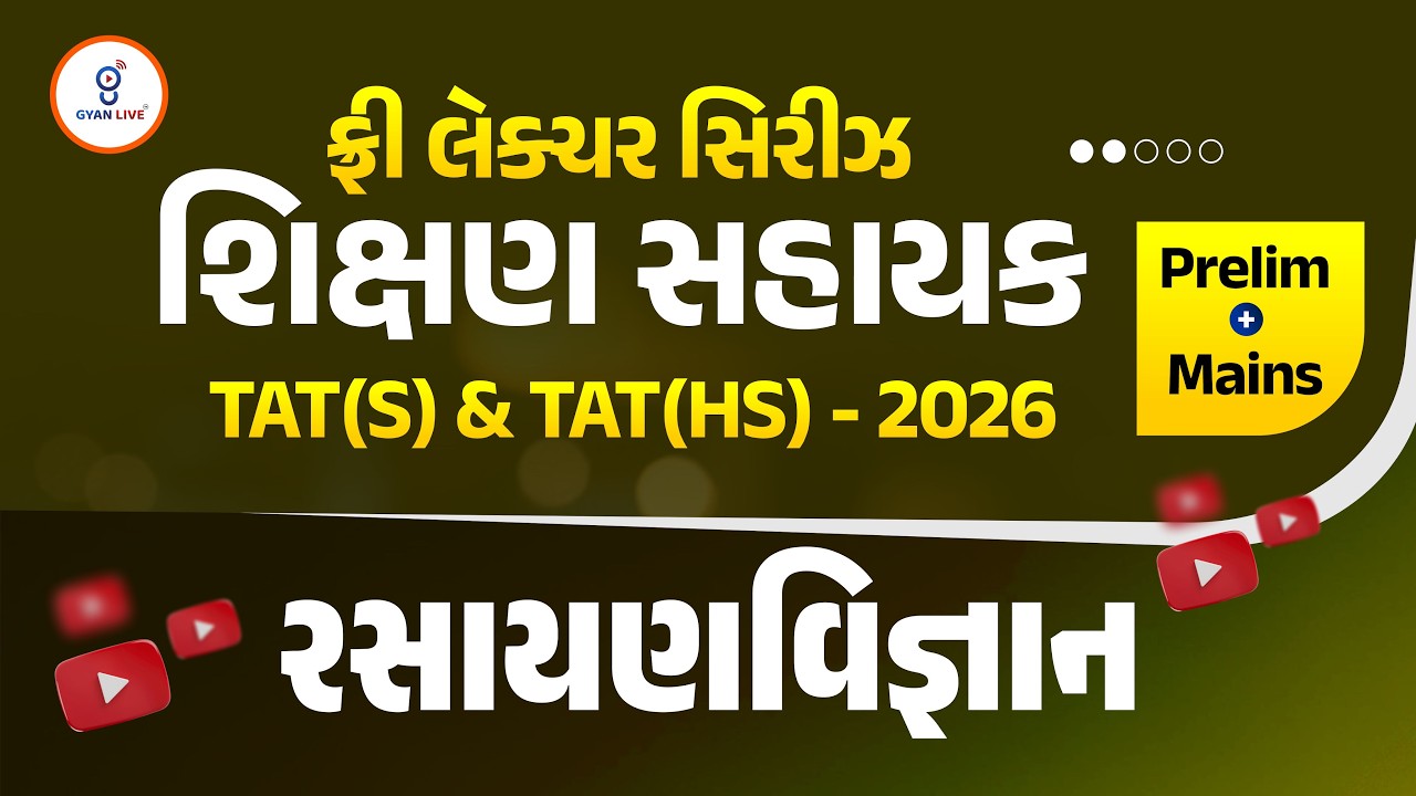 રસાયણવિજ્ઞાન | ફ્રી લેકચર સિરિઝ શિક્ષણ સહાયક TAT(S)&TAT(HS)2026 Prelim + Mains | LIVE@02:15PM