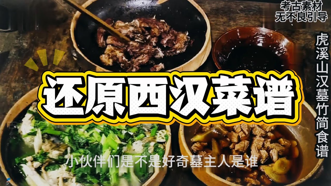规模超过马王堆的虎溪山汉墓 还原古人菜谱，第一代沅陵侯吴阳#history #Archaeology